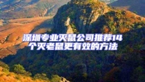 深圳專業滅鼠公司推薦14個滅老鼠更有效的方法
