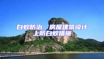 白蟻防治:房屋建筑設計上防白蟻措施