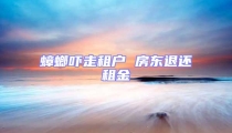 蟑螂嚇走租戶 房東退還租金