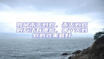 如何殺滅螞蟻,殺滅螞蟻的方法有哪些,哪個滅螞蟻的效果最好