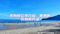 滅螞蟻公司介紹:常用的滅螞蟻方法
