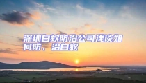深圳白蟻防治公司淺談如何防、治白蟻