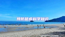 預防鼠疫科學知識
