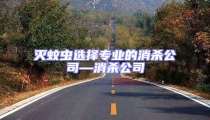 滅蚊蟲選擇專業的消殺公司—消殺公司