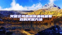 滅鼠公司告訴你最新最有效的滅鼠方法