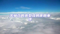 滅蟑藥的類型及其使用事項