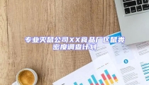 專業滅鼠公司XX食品廠區鼠類密度調查計劃