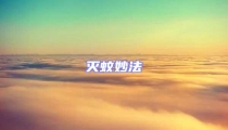 滅蚊妙法