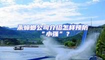 殺蟑螂公司介紹怎樣預防“小強”?