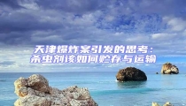 天津爆炸案引發的思考:殺蟲劑該如何貯存與運輸