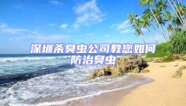 深圳殺臭蟲公司教您如何防治臭蟲