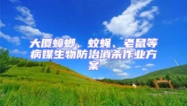 大廈蟑螂、蚊蠅、老鼠等病媒生物防治消殺作業方案
