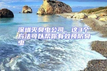 深圳滅臭蟲公司，這3個方法可以幫你有效預(yù)防臭蟲