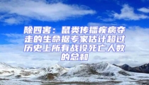 除四害：鼠類傳播疾病奪走的生命據專家估計超過歷史上所有戰役死亡人數的總和