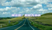 提示您:防蚊先治水