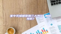 家中滅蟑螂常用三大妙招 如何預防?