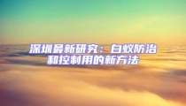 深圳最新研究:白蟻防治和控制用的新方法