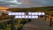 深圳提醒您:滅蟑螂要先清除其孳生場所