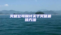 滅鼠公司探討關于滅鼠最佳方法