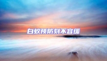 白蟻預防刻不容緩