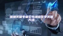 深圳滅鼠專業公司淺談化學滅鼠方法