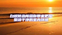 白蟻防治所給你帶來更加整潔干凈的室內環境