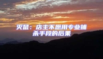 滅鼠:店主不愿用專業捕殺手段的后果
