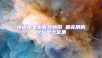 蟑螂哪里跑看我妙招 最實用的除蟑螂大全集