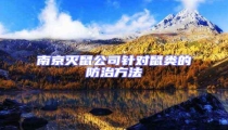 南京滅鼠公司針對鼠類的防治方法