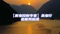 【害蟲控制專家】殺蟲行業服務標準