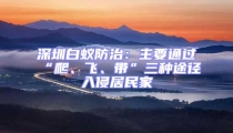 深圳白蟻防治:主要通過“爬、飛、帶”三種途徑入侵居民家