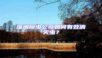 深圳除蟲公司如何有效消滅蟲?