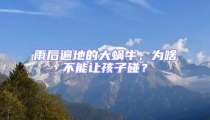 雨后遍地的大蝸牛,為啥不能讓孩子碰?