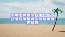 深圳滅蟑螂除四害公司專業酒店酒樓餐飲廚房家庭滅蟑螂