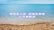 臭蟲惹人煩 深圳殺臭蟲公司來解決