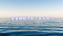 寶寶被蚊子咬了怎么辦?