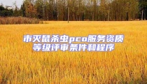 市滅鼠殺蟲pco服務資質等級評審條件和程序