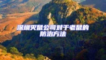 深圳滅鼠公司對于老鼠的防治方法
