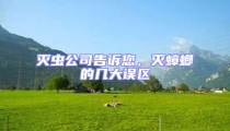滅蟲公司告訴您,滅蟑螂的幾大誤區