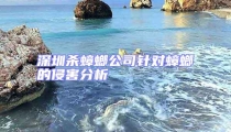深圳殺蟑螂公司針對(duì)蟑螂的侵害分析