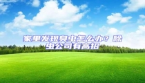 家里發現臭蟲怎么辦?除蟲公司有高招