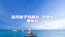 古代蚊子鳥嘴吐 可用煙熏驅趕