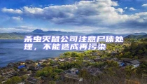 殺蟲滅鼠公司注意尸體處理,不能造成再污染