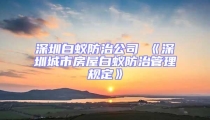 深圳白蟻防治公司 《深圳城市房屋白蟻防治管理規(guī)定》