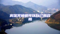 賓館滅蟑螂可以自己用藥嗎