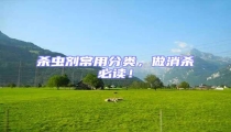 殺蟲劑常用分類,做消殺必讀!