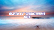 食品加工廠滅鼠的重要性體現(xiàn)