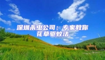 深圳殺蟲公司:專家教你花草驅蚊法