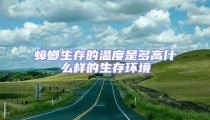 蟑螂生存的溫度是多高什么樣的生存環境