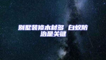 別墅裝修木材多 白蟻防治是關鍵